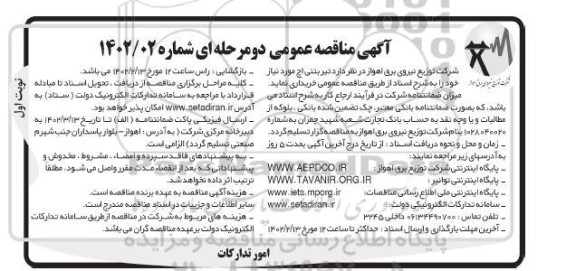 مناقصه عمومی خرید تیر بتنی اچ