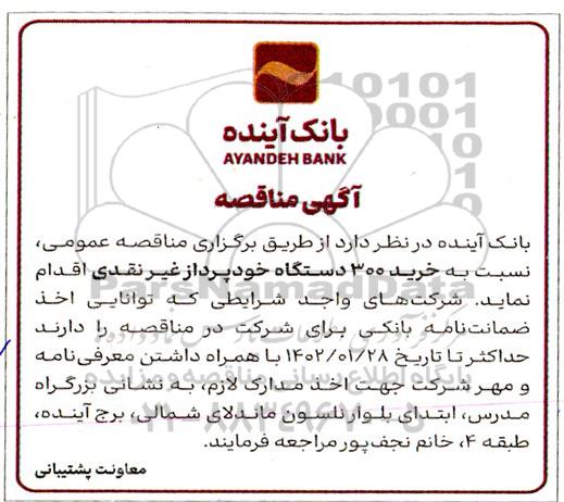 مناقصه خرید 300 دستگاه خودپرداز غیرنقدی