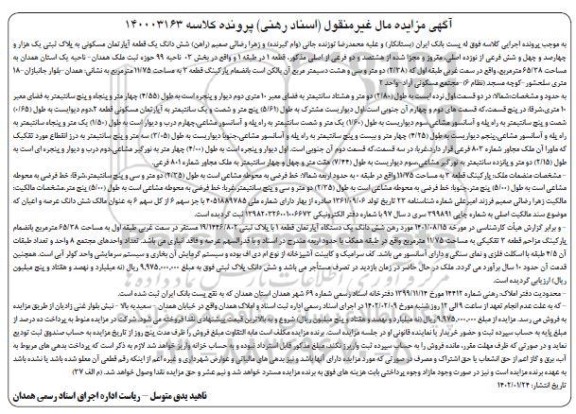 مزایده شش دانگ یک قطعه آپارتمان مسکونی
