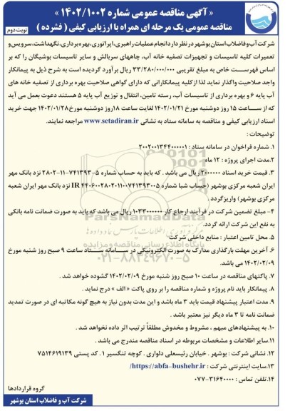 مناقصه انجام عملیات راهبری، اپراتوری، بهره برداری، نگهداشت، سرویس و تعمیرات کلیه تاسیسات و تجهیزات تصفیه خانه آب،...
