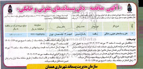 مناقصه مناقصه دفن پسماندهای عفونی و خانگی 