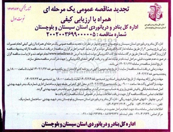 تجدید مناقصه انجام تعمیرات زیرآبی بارج پیشین 2 