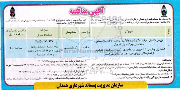 مناقصه بازرسی، کنترل، مراقبت، نگهداری و جلوگیری از تخلیه خاک و مازاد مصالح - ساختمانی و هر گونه پسماند دیگر..