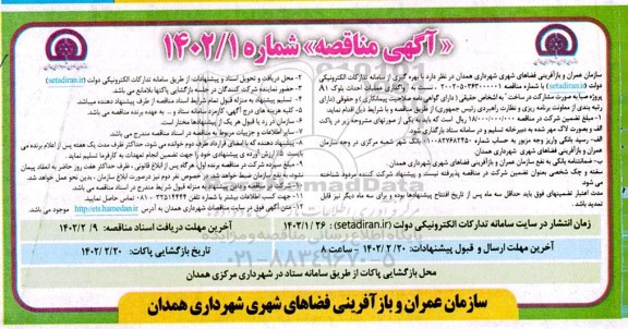 مناقصه واگذاری عملیات احداث بلوک A1 پروژه صبا 