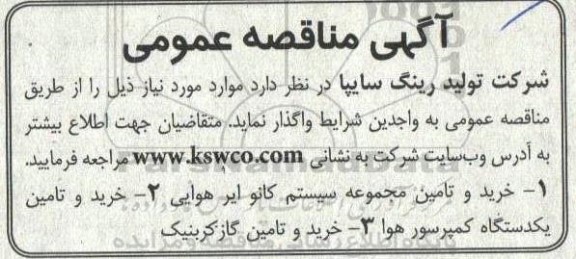 مناقصه خرید و تامین مجموعه سیستم کانو ایر هوایی  و...