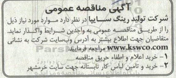مناقصه خرید اعلام و اطفا حریق