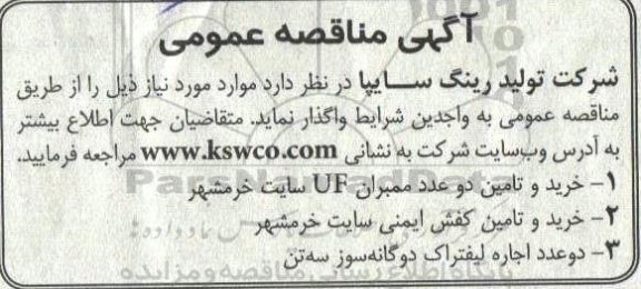 مناقصه خرید و تامین دو عدد ممبران uf ساخت خرمشهر  و...