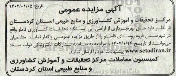 مزایده حق بهره برداری از اراضی آبی ایستگاه تحقیقات کشاورزی