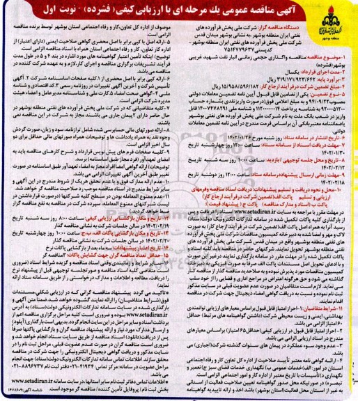 مناقصه واگذاری حجمی زمانی انبار نفت ...