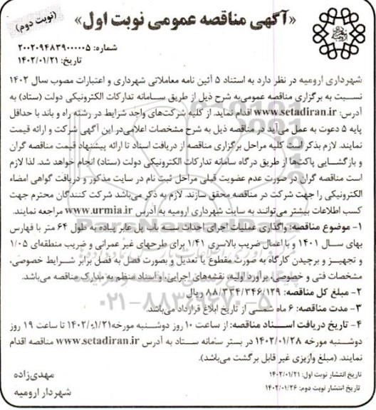 مناقصه واگذاری عملیات اجرایی احداث سه باب پل عابر پیاده- نوبت دوم