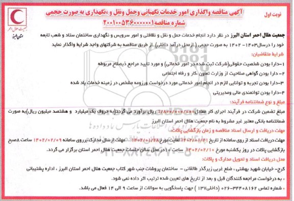مناقصه واگذاری امور خدمات نگهبانی و حمل و نقل و نگهداری ...