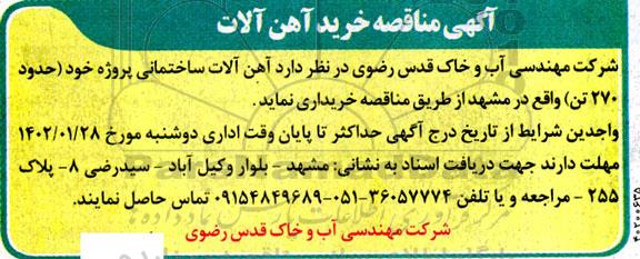 مناقصه خرید آهن آلات ساختمانی 