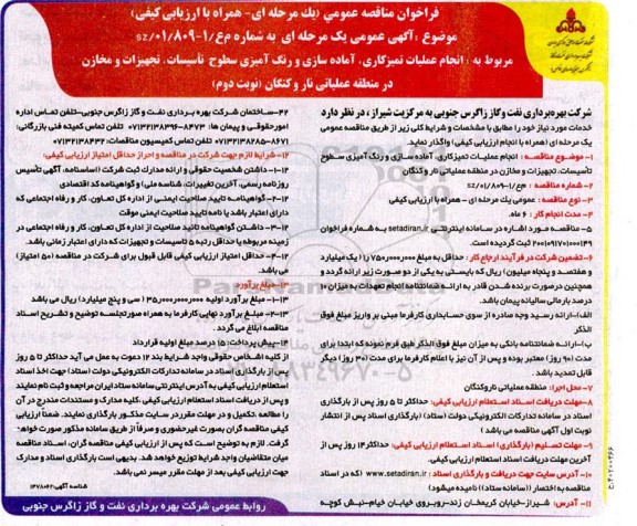  مناقصه انجام عملیات تمیزکاری ، آماده سازی و رنگ آمیزی سطوح تاسیسات 