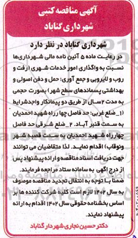 مناقصه واگذاری امور خدمات شهری 