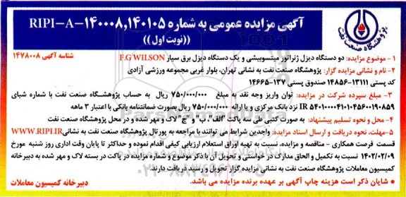 مزایده دو دستگاه دیزل ژنراتور میتسوبیشی و یک دستگاه دیزل برق سیار F.G WILSON 