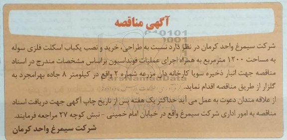 مناقصه طراحی، خرید و نصب یک باب اسکلت فلزی سوله به مساحت 1200 مترمربع