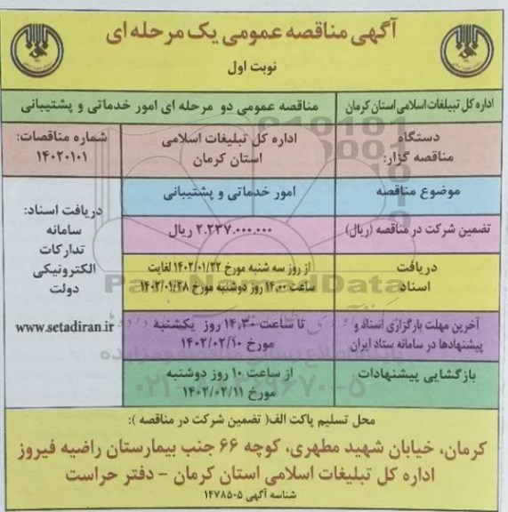 مناقصه امور خدماتی و پشتیبانی 