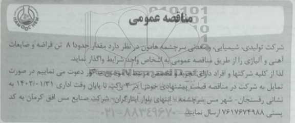 مناقصه مقدار حدودا 8 تن قراضه و ضایعات آهنی و آلیاژی 