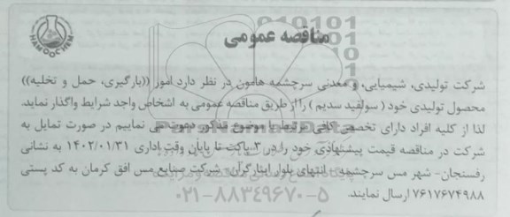 مناقصه امور (بارگیری ، حمل و تخلیه) محصول تولیدی 