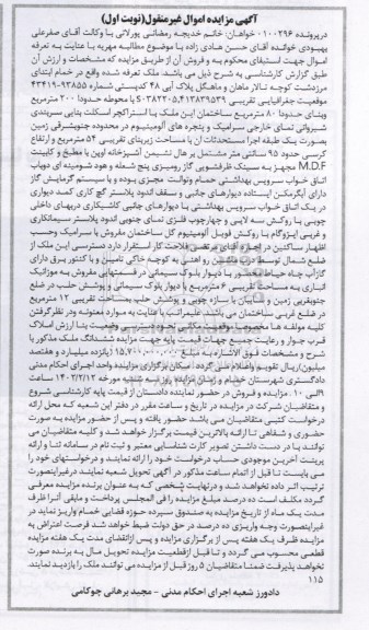 مزایده ملک مساحت حدود 200 مترمربع نوبت اول