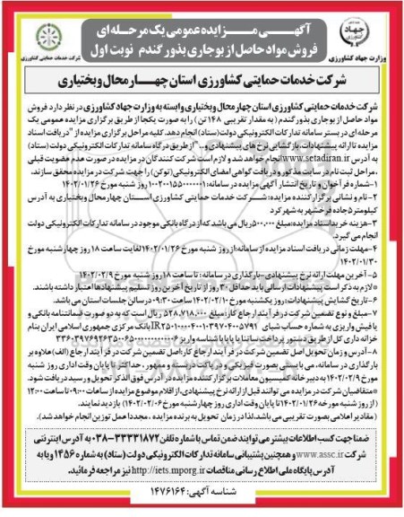 مزایده فروش مواد حاصله از بوجاری بذور گندم