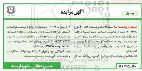 مزایده اجاره بهای زمین چمن مصنوعی