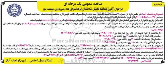 مناقصه تکمیل ساختمان فرهنگسرای عالم شهرداری منطقه پنج