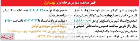 مناقصه حفر چاه به عمق تقریبی 60 متر 