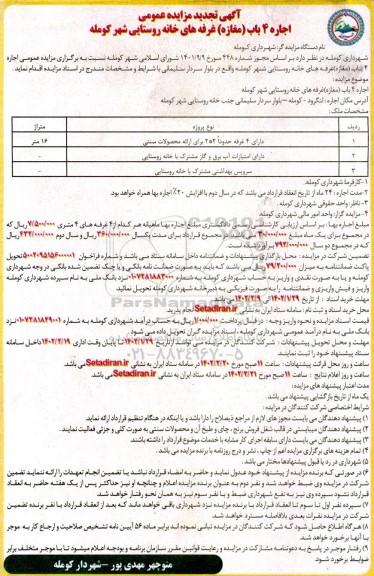تجدید مزایده اجاره 4 باب غرفه (مغازه) غرفه های خانه روستایی