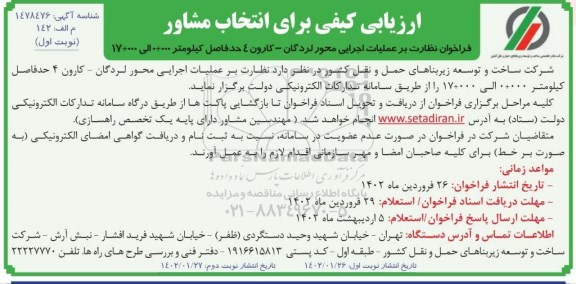 ارزیابی کیفی برای انتخاب مشاور
