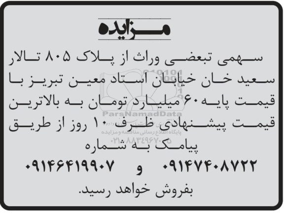 مزایده سهمی تبعضی وراث از پلاک 805 تالار