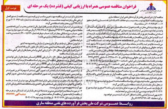 مناقصه اصلاح و توسعه سیستم حفاظت کاتدیک انبار نفت...