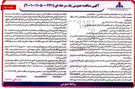مناقصه ایاب و ذهاب مرکز منطقه و مراکز انتقال نفت تابعه (12 دستگاه مینی بوس )  ـ نوبت دوم