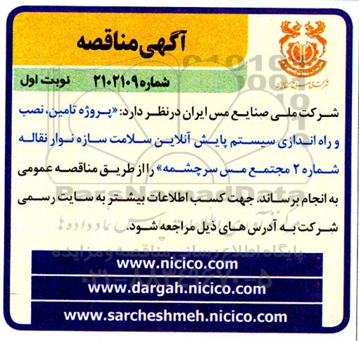 مناقصه پروژه تامین ، نصب و راه اندازی سیستم پایش آنلاین سلامت سازه