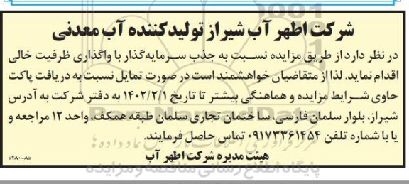 مزایده جذب سرمایه گذار با واگذاری ظرفیت خالی