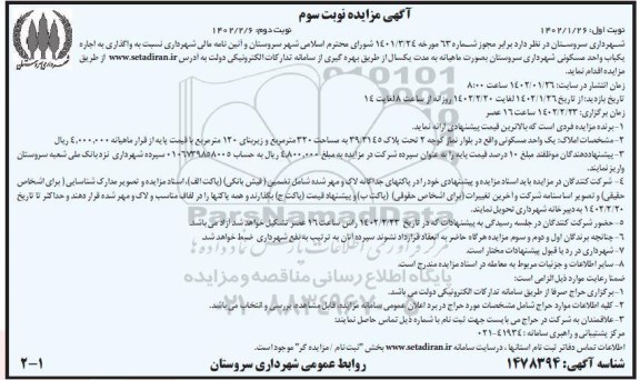 مزایده واگذاری به اجاره یک باب واحد مسکونی به مساحت 320 مترمربع