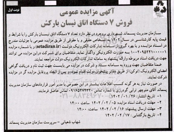 آگهی مزایده فروش 7 دستگاه اتاق نیسان بارکش