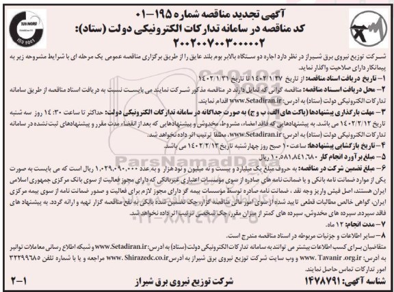 تجدید مناقصه اجاره دو دستگاه بالابر بوم بلند عایق