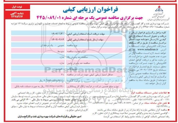 فراخوان ارزیابی کیفی مناقصه انجام خدمات هدایت و نگهداری ترابری سبک (121 نفر)