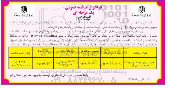 مناقصه خرید فرش سجاده ای جهت مدارس نوبت دوم 