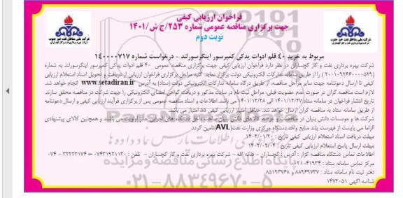 مناقصه خريد 40  قلم ادوات لوازم یدکی کمپرسور اینگرسورلند نوبت دوم 