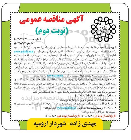 مناقصه واگذاری عملیات اجرای اصلاح هندسی ( جدول گذاری ) نوبت دوم