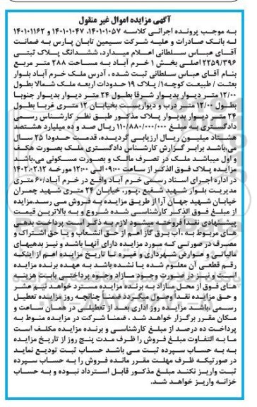 مزایده فروش ششدانگ پلاک ثبتی 2259/396  اصلی 
