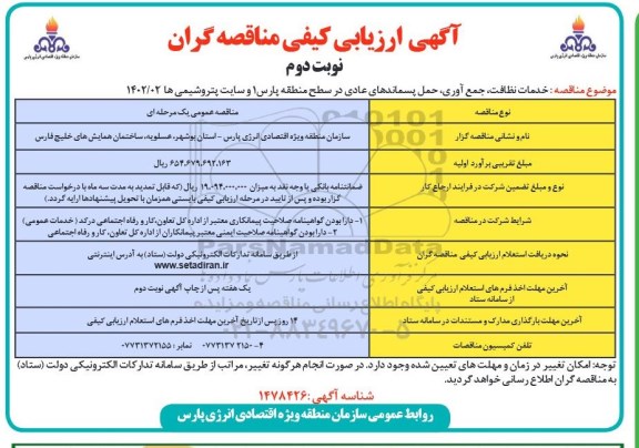 ارزیابی کیفی مناقصه خدمات نظافت، جمع آوری، حمل پسماندهای عادی - نوبت دوم 