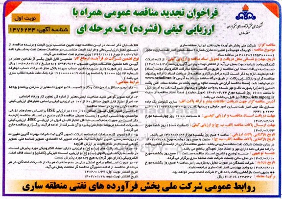 تجدید مناقصه کولینگ، فومینگ و تعمیرات مخزن شماره 1 سقف شناور انبار نفت