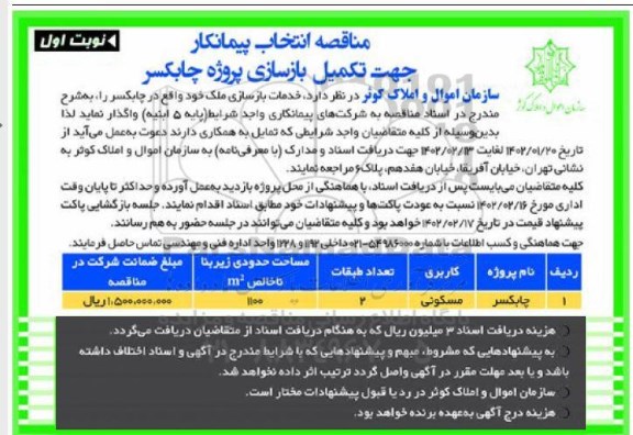 مناقصه انتخاب پیمانکار جهت تکمیل بازسازی 