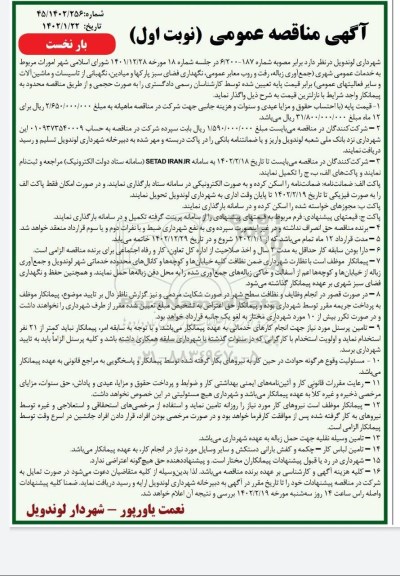 مناقصه خدمات عمومی شهری (جمع آور زباله، رفت و روب معابر عمومی ...