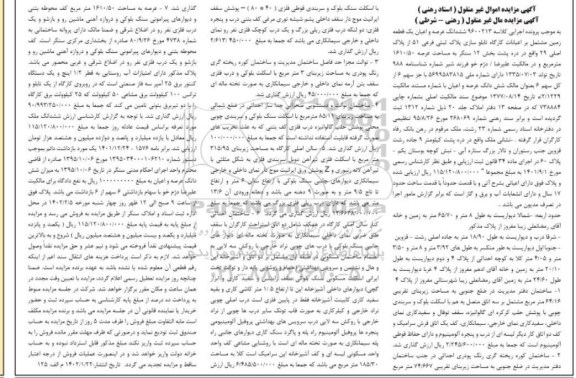 مزایده ششدانگ عرصه و اعیان یک قطعه زمین پلاک ثبتی فرعی 51 از پلاک 29 اصلی