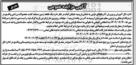 مزایده یک قطعه زمین مستعد کشت محصولات زراعی
