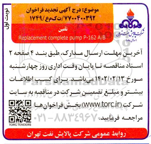 فراخوان تامین Replacement complete pump for p-162 A/B -تجدید